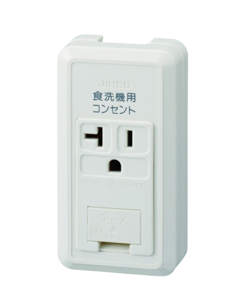 露出形アースターミナル付接地15A・20A共用コンセント 「食洗機用コンセント」 文字入り